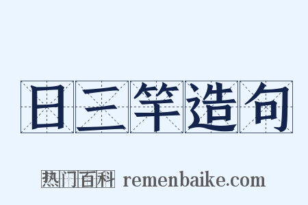 日三竿造句是什么意思的图片